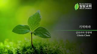 Download lagu 기억하라 (Deborah Govenor) | 글로리아찬양대 | 밀알교회 mp3