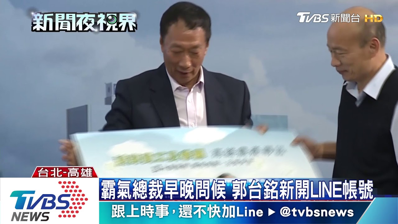霸氣總裁早晚問候 郭台銘新開LINE帳號