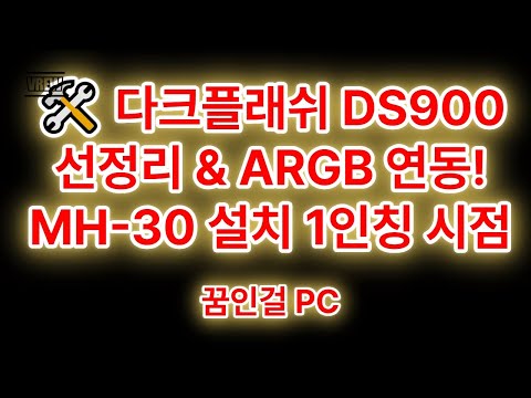 "🛠️ 다크플래쉬 DS900 선정리 &amp; ARGB 연동! MH-30 설치 1인칭 시점으로 보기 💻 #다크플래쉬DS900 #선정리 #ARGB연동 #MH30 #1인칭시점"