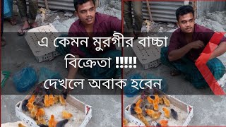 Amazing baby chick seller II Bangla Funny Video