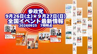 参政党全国イベント最新情報9月26日(土)9月27日(日)🍊20260925-7時時点情報🍊くわしくは参政党公式ホームページ（概要欄にリンク）＆概要欄＆コメント #参政党