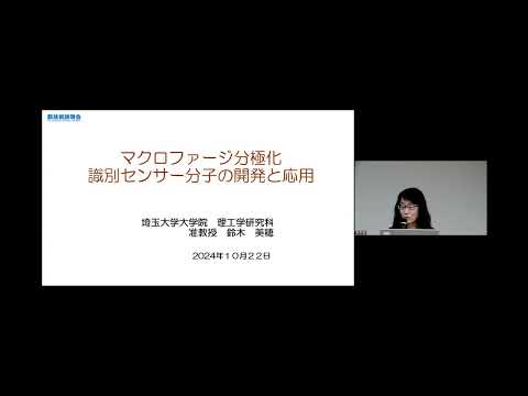 機械・ロボット学科 「マクロファージ分極化識別センサー分子の開発と応用」埼玉大学　大学院理工学研究科　物質科学部門　物質機能領域　准教授　鈴木 美穂