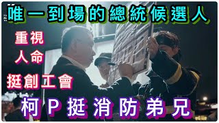 [問卦] 消防員，自己保重