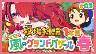 【牧場物語 Let's！風のグランドバザール】人生初牧場物語シリーズ！1年目春～｜＃03【レイン・パターソン/にじさんじ】