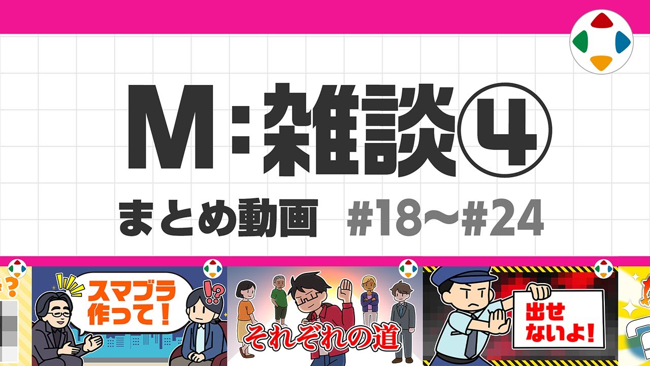 M: 雑談4 (まとめ動画) #18～#24