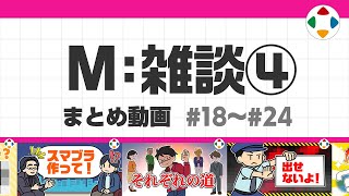 開始 - M: 雑談4 (まとめ動画) #18~#24