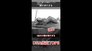 実はDNAで覆った歴史トップ3、1位だけ闇が深すぎるってマジ？ #雑学 #shorts
