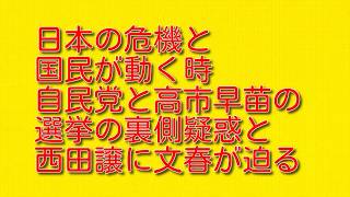 【日本の危機と国民が動く時】自民党と高市早苗の選挙の裏側疑惑と西田譲に文春が迫る