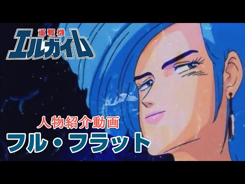 【重戦機エルガイム】フル・フラット【人物紹介動画】 Видео