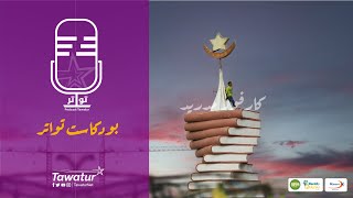 بودكاست_تواتر..لماذا سمي كرفور مدريد؟ ولماذا مدريد تحديدا؟