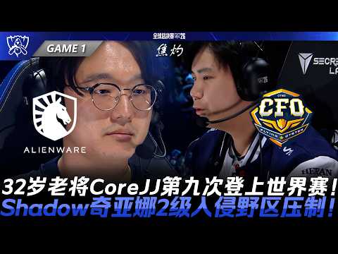 TL vs CFO 大哥大！32歲老將CoreJJ第九次登上世界賽！Shadow姬亞娜2級入侵野區壓制！Game 1 | 2026全球總決賽瑞士輪