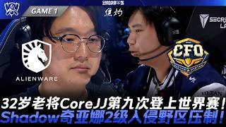 TL vs CFO 大哥大！32歲老將CoreJJ第九次登上世界賽！Shadow姬亞娜2級入侵野區壓制！Game 1 | 2026全球總決賽瑞士輪