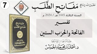 المقرر 7 من 10 من برنامج مفاتح الطلب السنة الثالثة /تفسيرالفاتحة والحزب الستين الشيخ د. عثمان الخميس