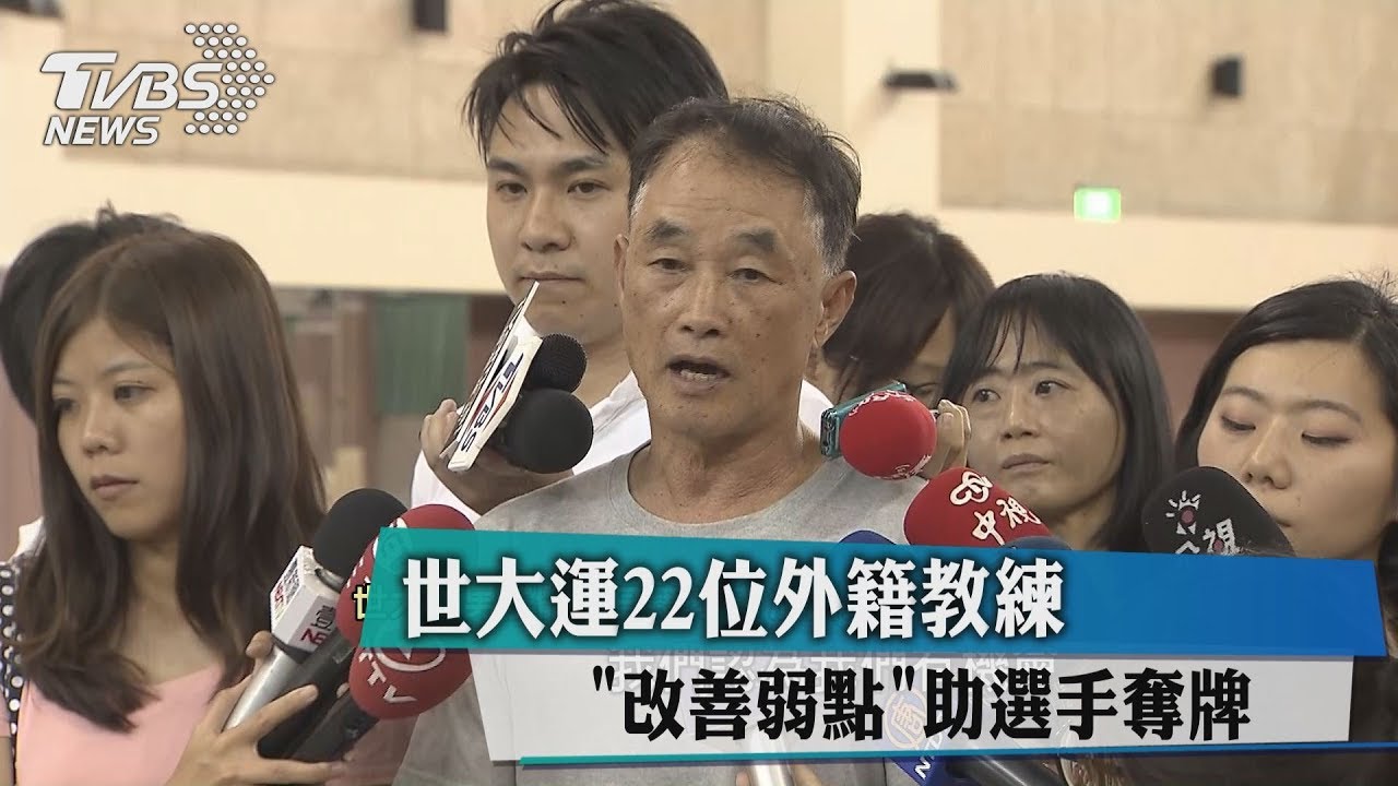 世大運22位外籍教練 「改善弱點」助選手奪牌