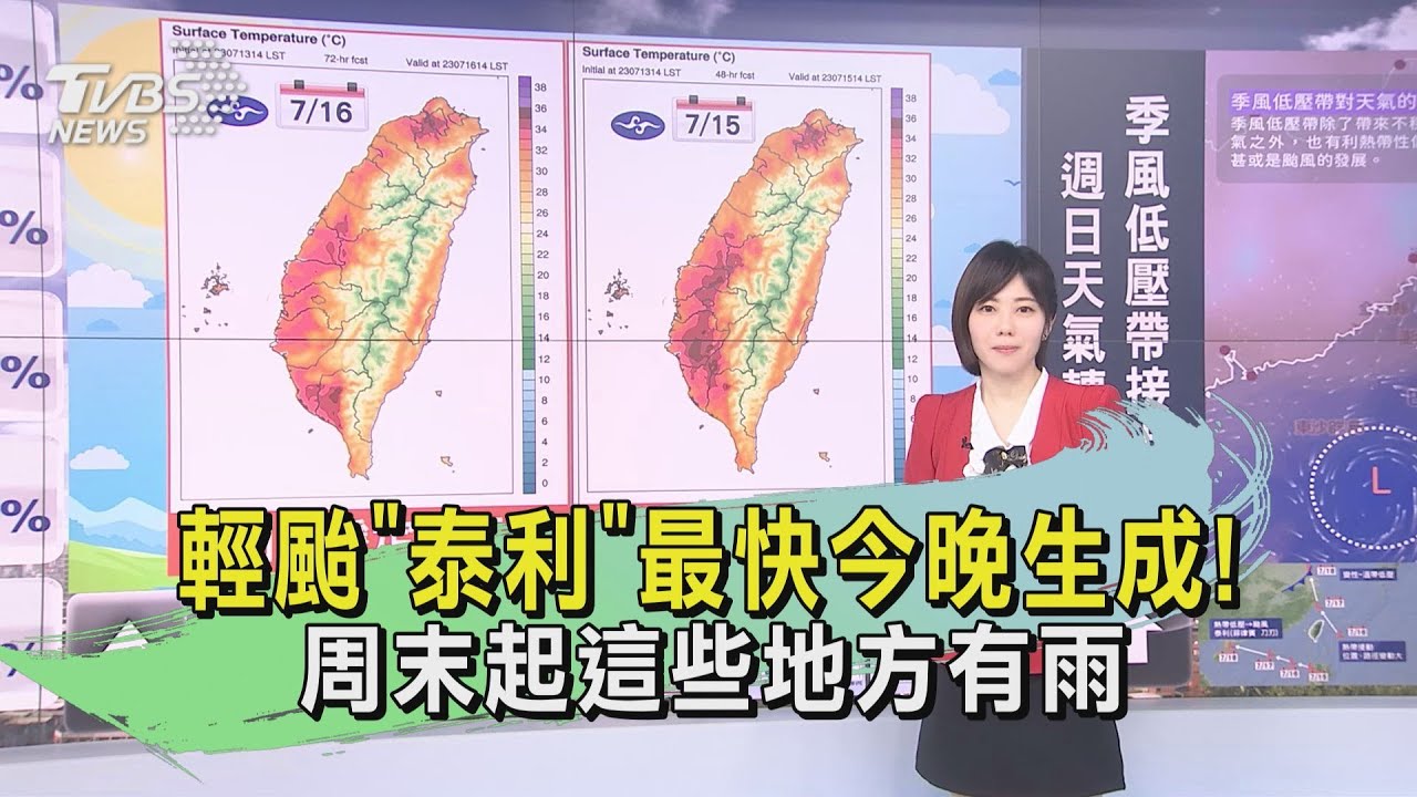 輕颱「泰利」最快今晚生成!周末起這些地方有雨