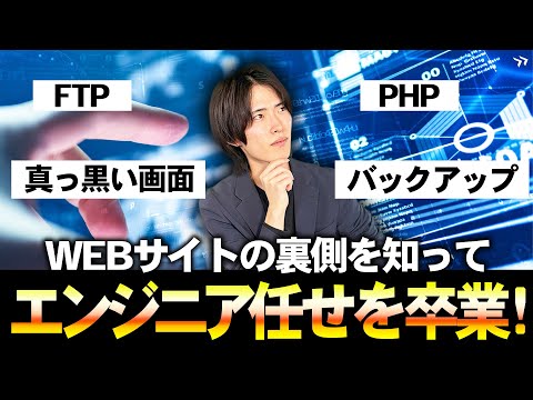 【素人でもわかる】エンジニアは黒い画面で何してる？PHP・FTPの謎を解明！