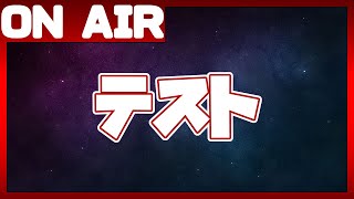 PS5からの配信テストを少しばかり