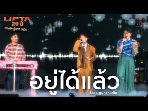 LIPTA - อยู่ได้แล้ว feat. guncharlie [Lipta คอนใหญ่ไฟกะพริบ]