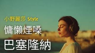 與#小野麗莎 的曲風撞個滿懷｜全新創作《Les Mots d'Amour》 |慵懶女聲、指彈吉他、手鼓 | 沉醉西班牙拉丁情懷｜晚間微醺西班牙语爱情歌单｜咖啡时光·通勤·散步必备 #西班牙歌曲