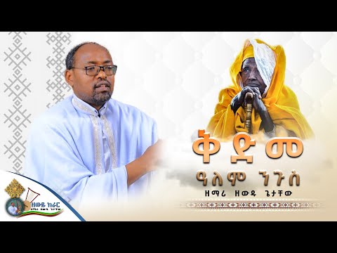 " ቅድመ ዓለም ንጉስ | Kidme Alem Nigus " ዘማሪ ዘውዱ ጌታቸው - zemari zewdu getachew