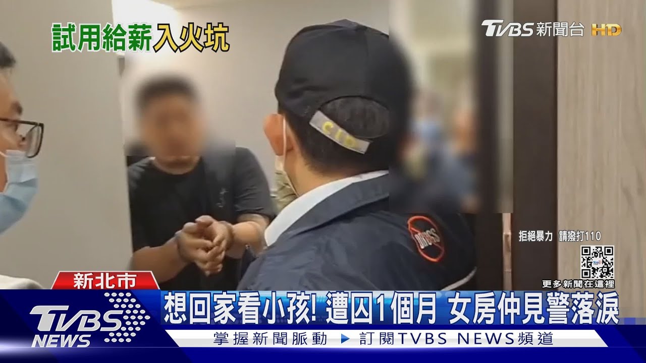 想回家看小孩!遭囚1個月 女房仲見警落淚