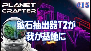 #15【Planet Crafter プラネットクラフター】やっと鉱石抽出器T2が我が基地にやってきた！  アーリーアクセス【ゲーム実況 解説】