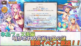 【あいミス】真夏の氷島フェス後編　明かされる芸術の国の謎　冒険イベント放送