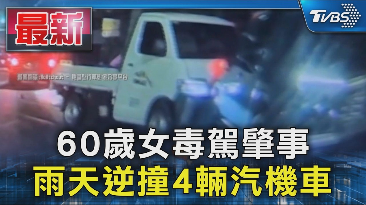 60歲女毒駕肇事 雨天逆撞4輛汽機車｜TVBS新聞 @TVBSNEWS01