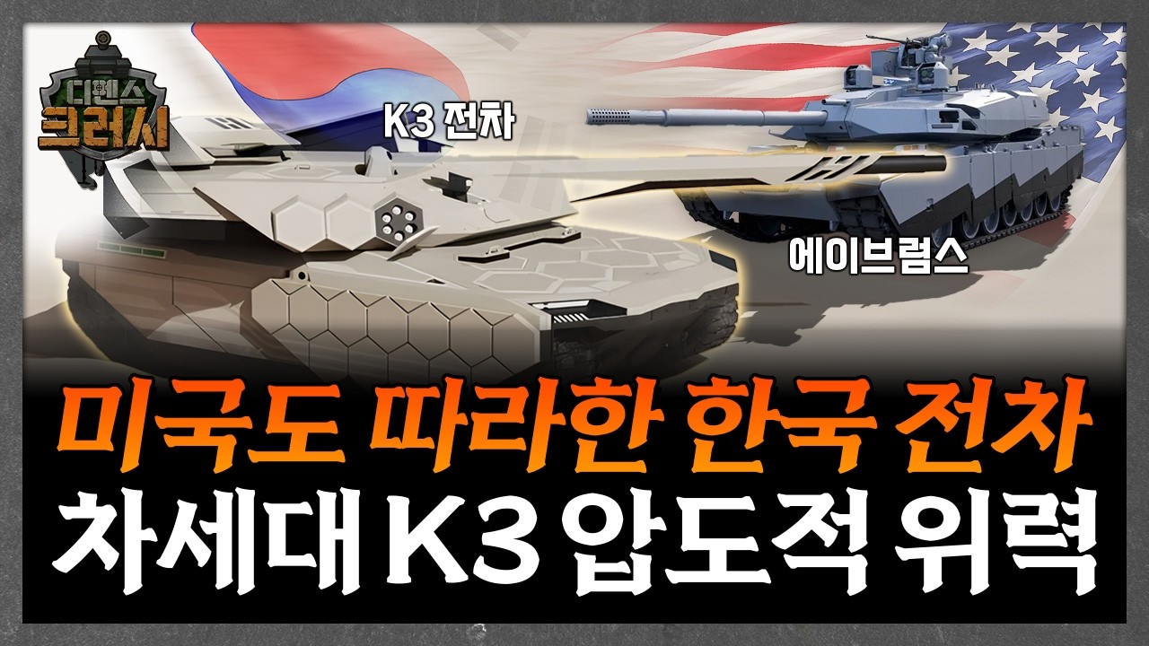 대한민국 지킬 스텔스 전차의 등장 'K3' ㅣ디펜스 크러시