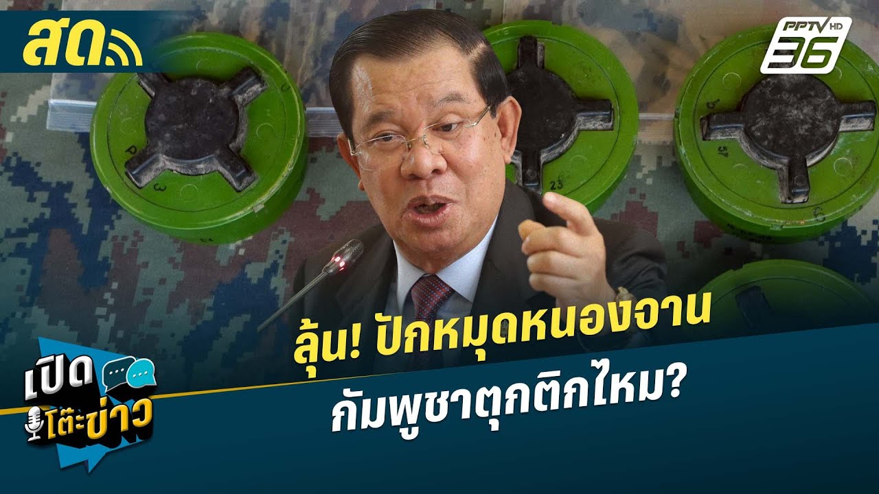 🔴 LIVE เปิดโต๊ะข่าว| ลุ้น! ปักหมุดหนองจาน กัมพูชาตุกต?