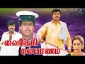 Vaidehi Kalyanam 1991 R Sarathkumar Rekha Tamil Super Hit Full Movie