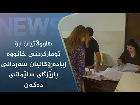 بەڤیدیۆ.. ھاووڵاتیان بۆ تۆمارکردنی خانووە زیادەڕۆکانیان سەردانی پارێزگای سلێمانی دەکەن