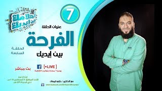 صورة الفرحة بين إيديك .. الحلقة ( 07 ) .. #أحلامك_بين_إيديك .. د . حازم شومان