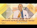 ``ልጄ `ከእንግዲህ ፖለቲካ ካወራህ ከመንግሥት ቀድሜ እኔ ነኝ የማስርህ` ብሎኛል!`` - አቶ ብርሃነ መዋ #endalegetakebede #ethiopia