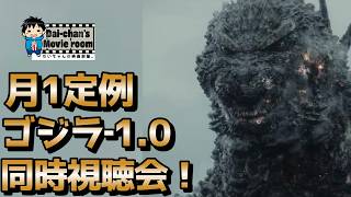 【ゴジラ‐1.0】月1定例ゴジラ‐1.0同時視聴会！#ゴジラ#ゴジラマイナスワン#山崎貴