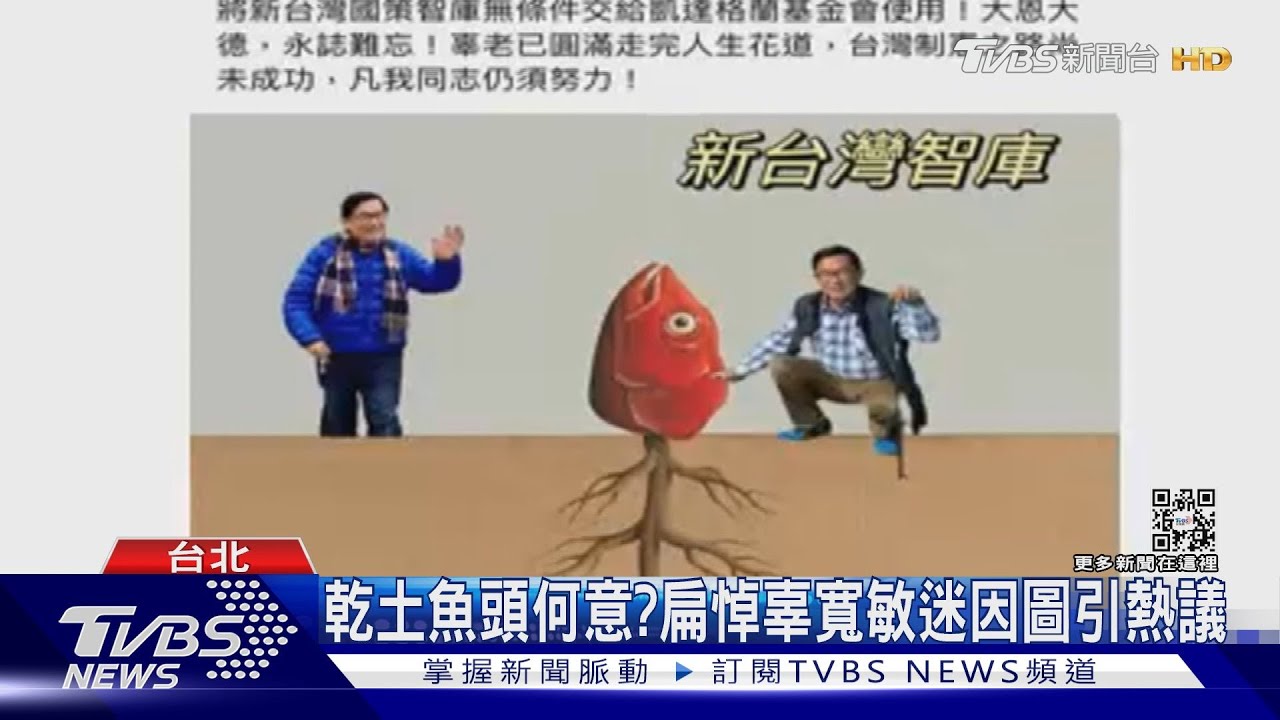 乾土魚頭何意? 扁悼辜寬敏迷因圖引熱議