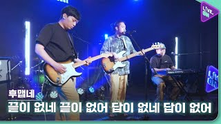 [Live. ON] 후맵네 (WHOO THE SPICY) & 끝이없네끝이없어답이없네 답이없어 (Themoreithinkaboutit, themoreridiculousitseems)