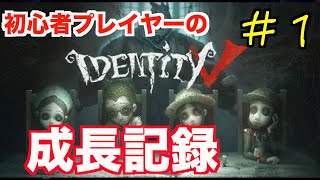 【第五人格】#１ 今から始めて大丈夫？？【Identity Ⅴ】