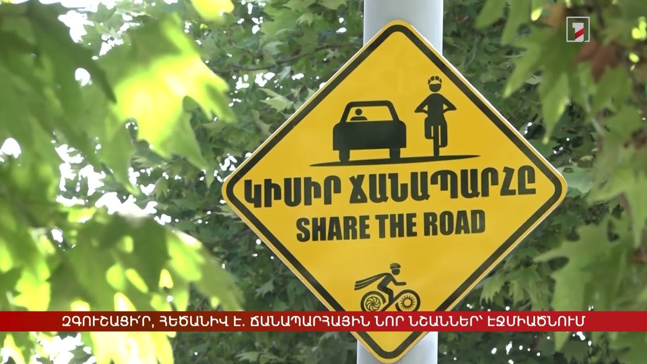 Զգուշացի՛ր, հեծանիվ է. ճանապարհային նոր նշաններ՝ Էջմիածնում