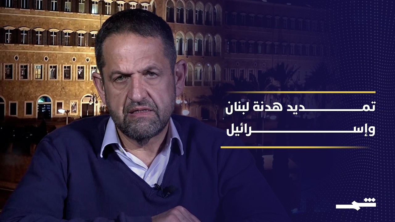 فيديو | مفاوضات لبنان وإسرائيل بين التمديد والتعقيد الإقليمي
