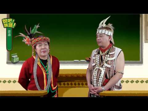 說吧! 族語! 生活會話篇_邵語_你的族語說得很好