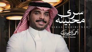 سرى محبينه - احمد ال شملان