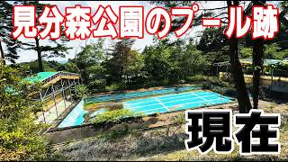 【探索】かつて、水沢の見分森公園にプールがあったらしい。【岩手県】