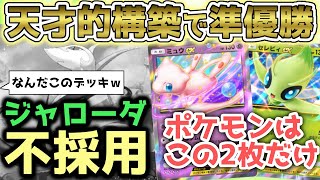 【天才】180人規模の大会で準優勝したセレビィexデッキが凄すぎるｗｗｗ【ポケポケ / ポケカポケット】