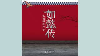 《如懿传》片尾曲 Ruyi's Royal Love in the Palace 03 梅香如故 Plum Blossom Remain | 毛不易, 周深 Zhou Shen, Mao Bu Yi
