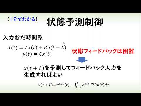 機械システム工学科 [制御] 状態予測制御（１分でわかるシステム制御理論#24）
