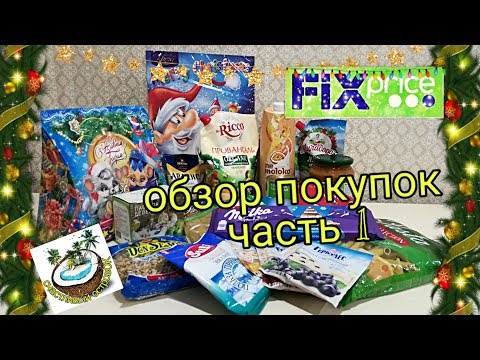 Вкусные покупки Fix Price - продукты, подарки, новинки