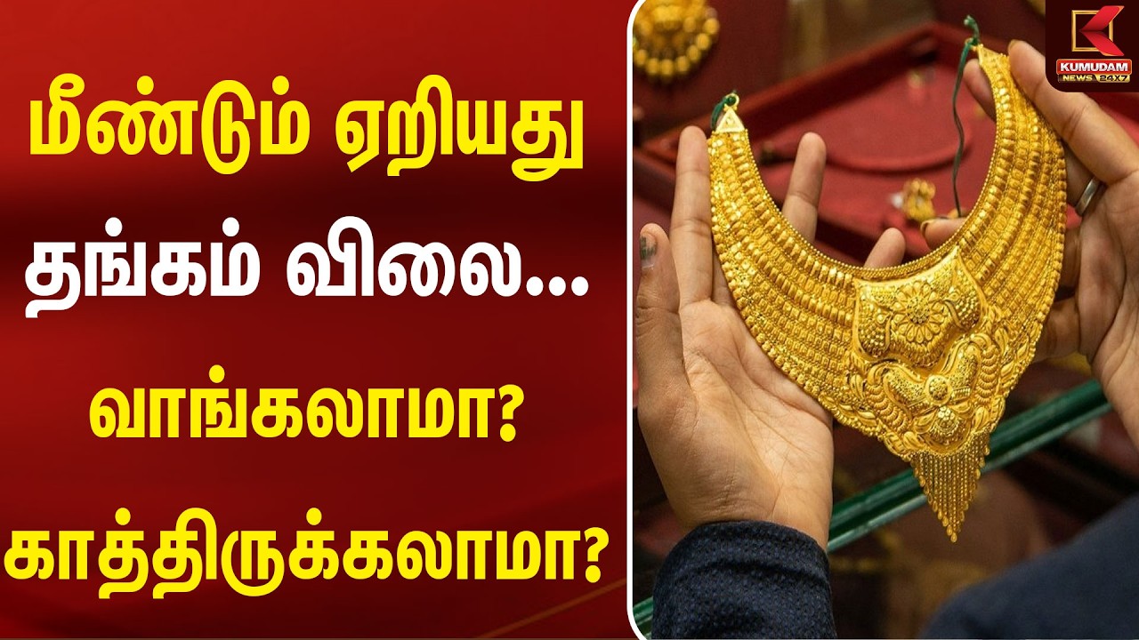 மீண்டும் ஏறியது தங்கம் விலை...வாங்கலாமா? காத்திருக்கலாமா? | GoldRate | GoldRateToday | Kumudam News
