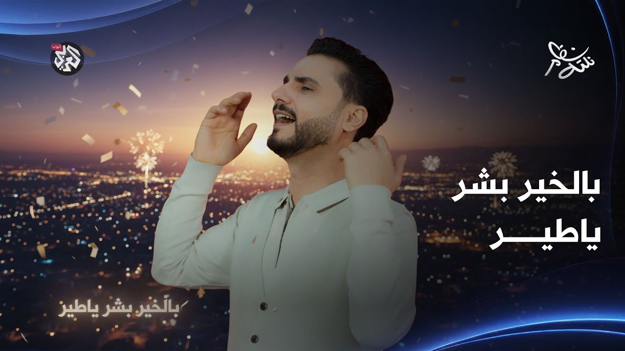 أغنية بالخير بشر يا طير.. محمد الربع | نكتة نظام