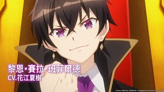 【我是星際國家的惡德領主】Teaser (2025 四月新番)｜Muse木棉花